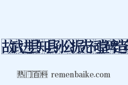 故武进县知县孙公振先祠堂碑造句是什么意思的图片